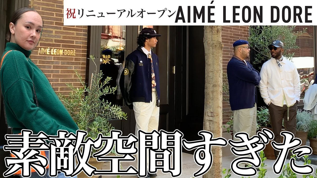オープン初日！Aimé Leon Dore 何倍にも広くなって帰ってきたので遊びに行ってきた！かっこよすぎた｜スニーカー｜エメレオンドレ｜ストリートファッション