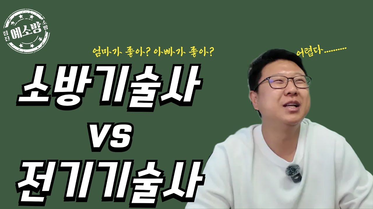 소방기술사vs전기기술사 뭐가 더 좋을까?