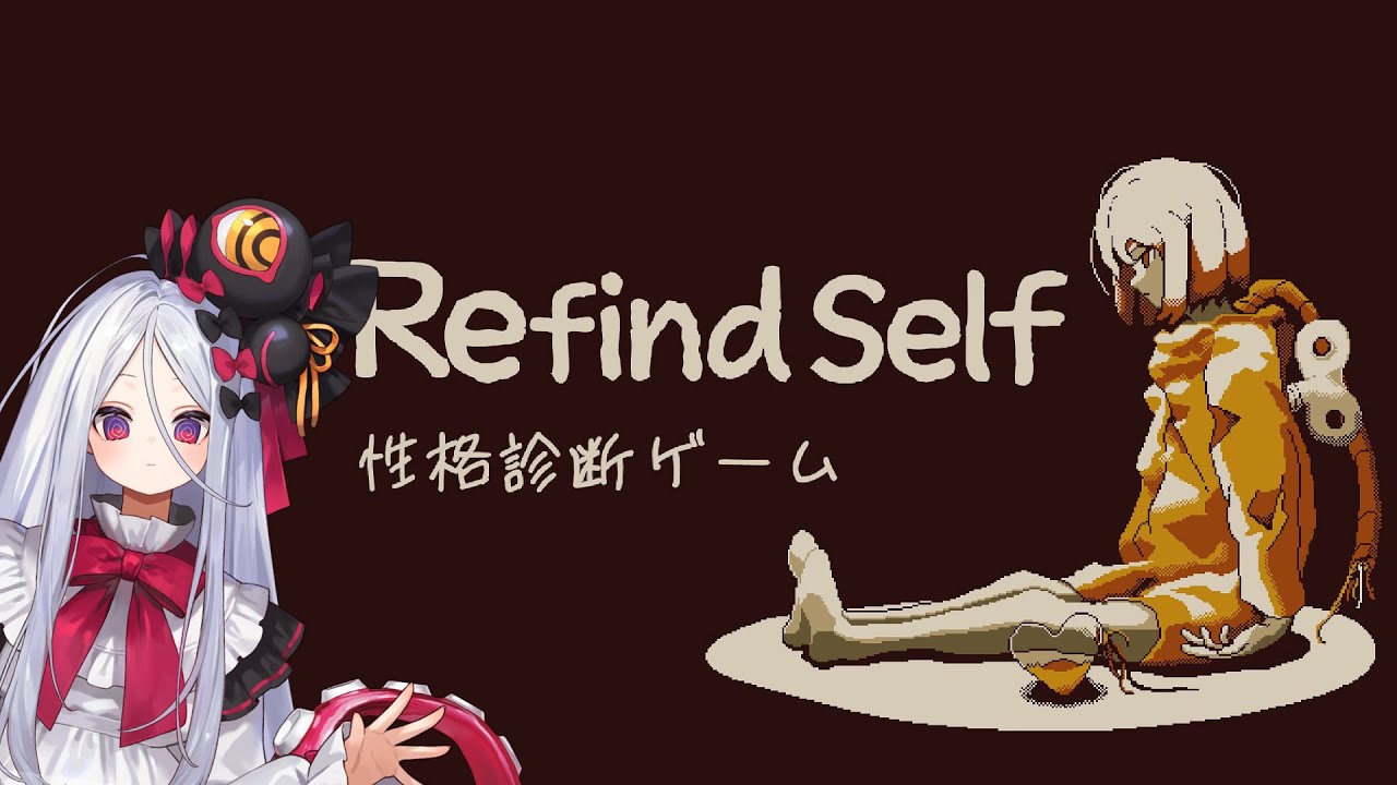 Refind Self: 性格診断ゲーム【2026年1月12日】