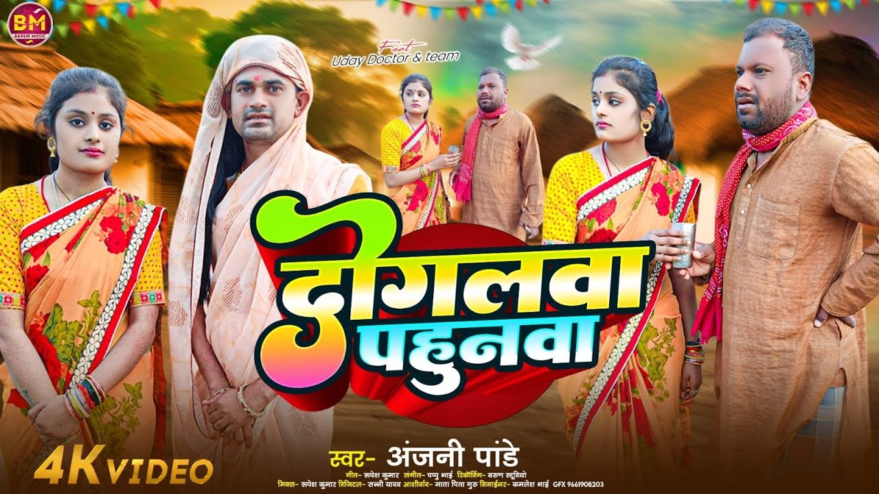 #funnyvideo ft#Udya Doctor Tm | दोगला पहुनवा | #BINESER CHACHA KA COMEDY #song |#ANJANI PANDEY