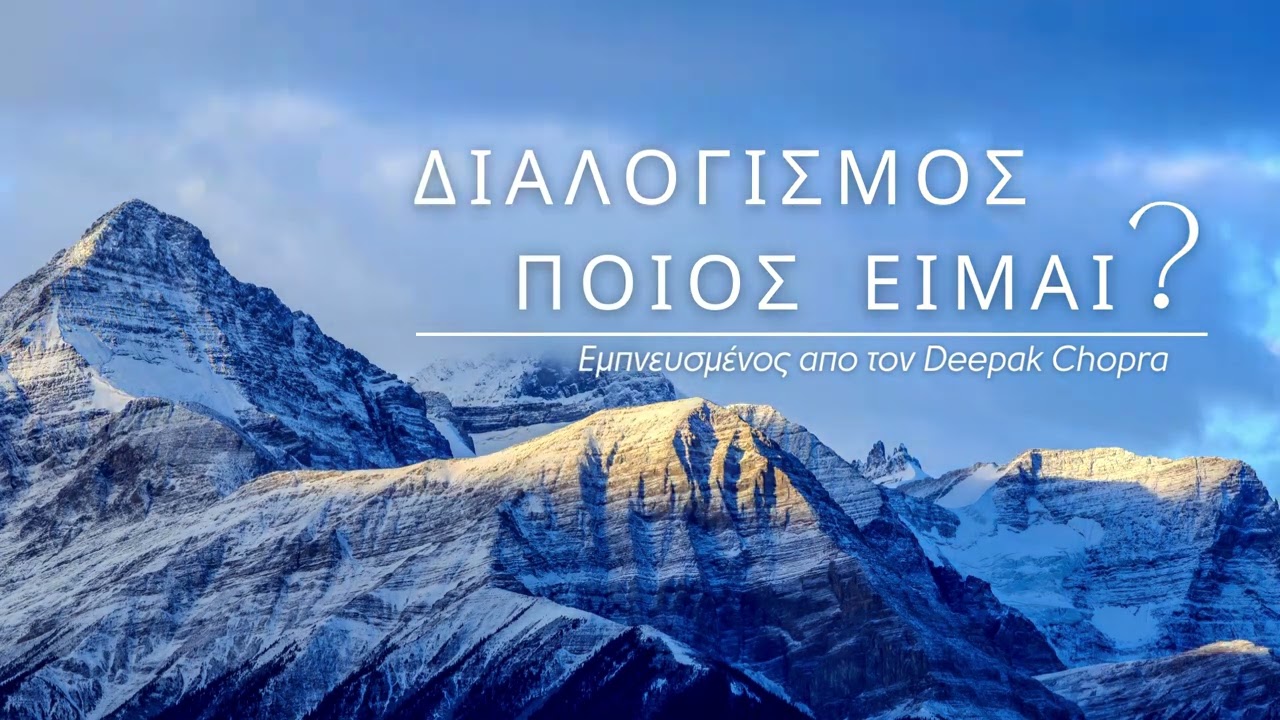 Ποιος είμαι; | Διαλογισμός για σύνδεση με την αληθινή σου φύση | Εγώ είμαι ο ῾Θεός᾽