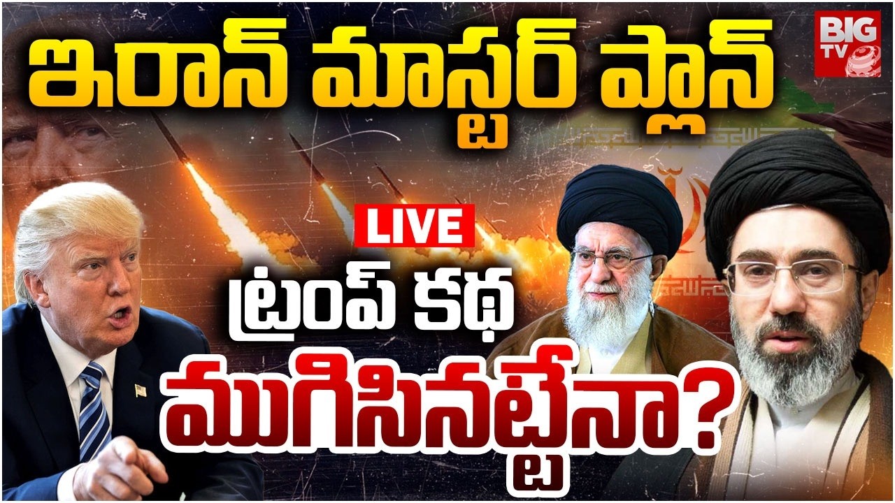 ట్రంప్ కథ ముగిసినట్టేనా? LIVE | Iran US War Updates | Mojtaba Khamenei Master Plan | Trump | BIG TV