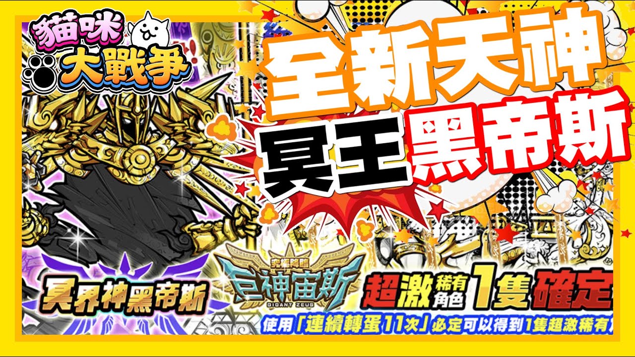 全新天神降臨啦!! 冥王黑帝斯登場囉!! | 好不容易畢業的眾神系列!! 22抽再來試手氣啦!! - 手機遊戲 貓咪大戰爭《哲平》