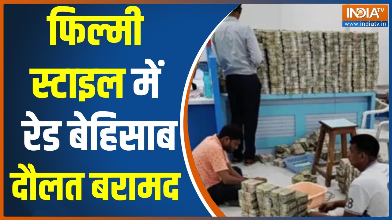 Jalna IT Raid: जालना में IT रेड में कारोबारी के घर से बेशुमार दौलत बरामद, कैश गिनने में छूटे पसीने