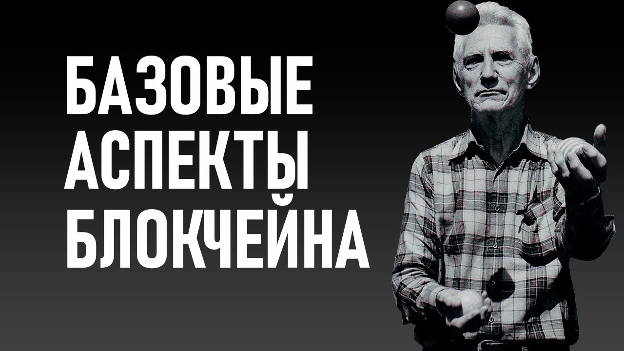 Блокчейн, крипта, но в этот раз начинаем с базы