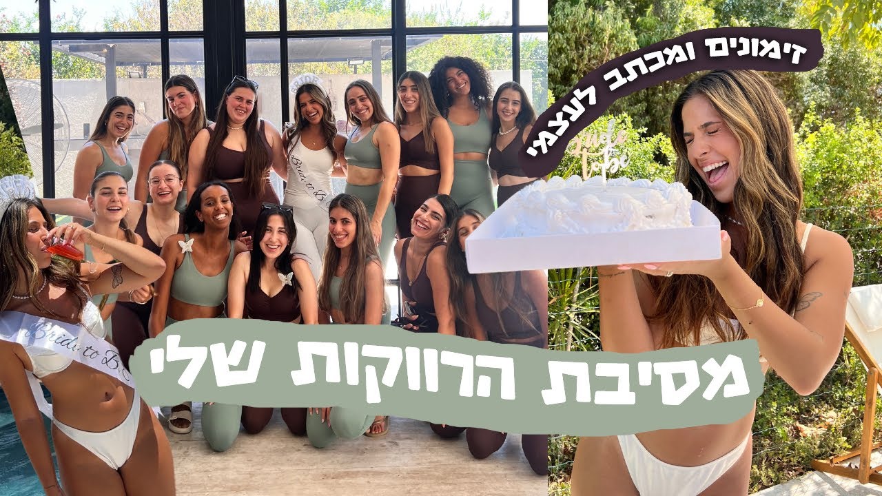 ולוג מסיבת הרווקות שלי ✨זימונים, מתנות למורי לחתונה וGRWM