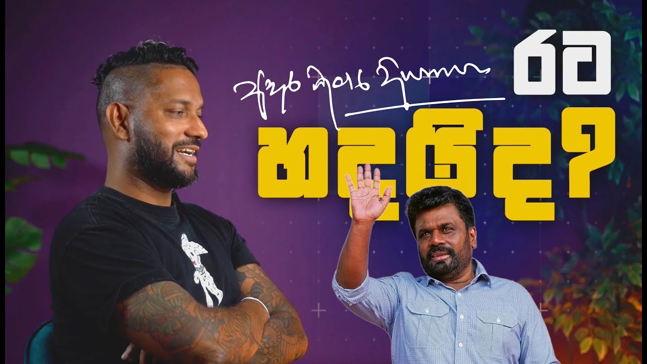 Kamaj Show Podcast - අනුර කුමාර දිසානායක රට හදයිද? | Is Anura Kumara Dissanayake the best option