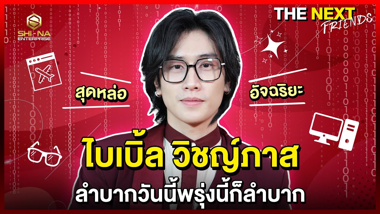 ไบเบิ้ล ทุกทางออก มีปัญหาเสมอ | THE NEXT Friends ไบเบิ้ล วิชญ์ภาส