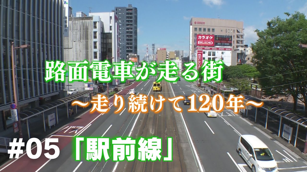 「駅前線」路面電車が走る街～走り続けて120年～#05