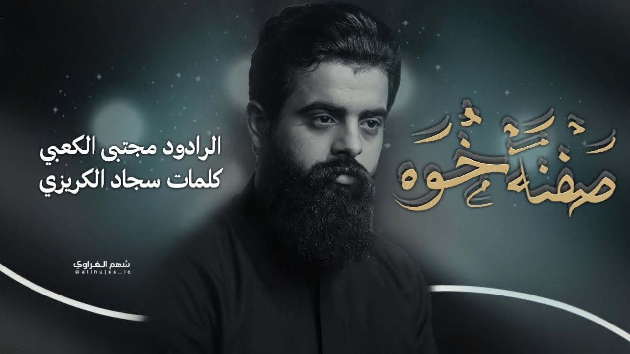 صفنة خوهll ملا مجتبى الكعبي ll  حسينية موكب الزهراء  (ع )- بصره  -١٤٤٤هـ٢٠٢٣