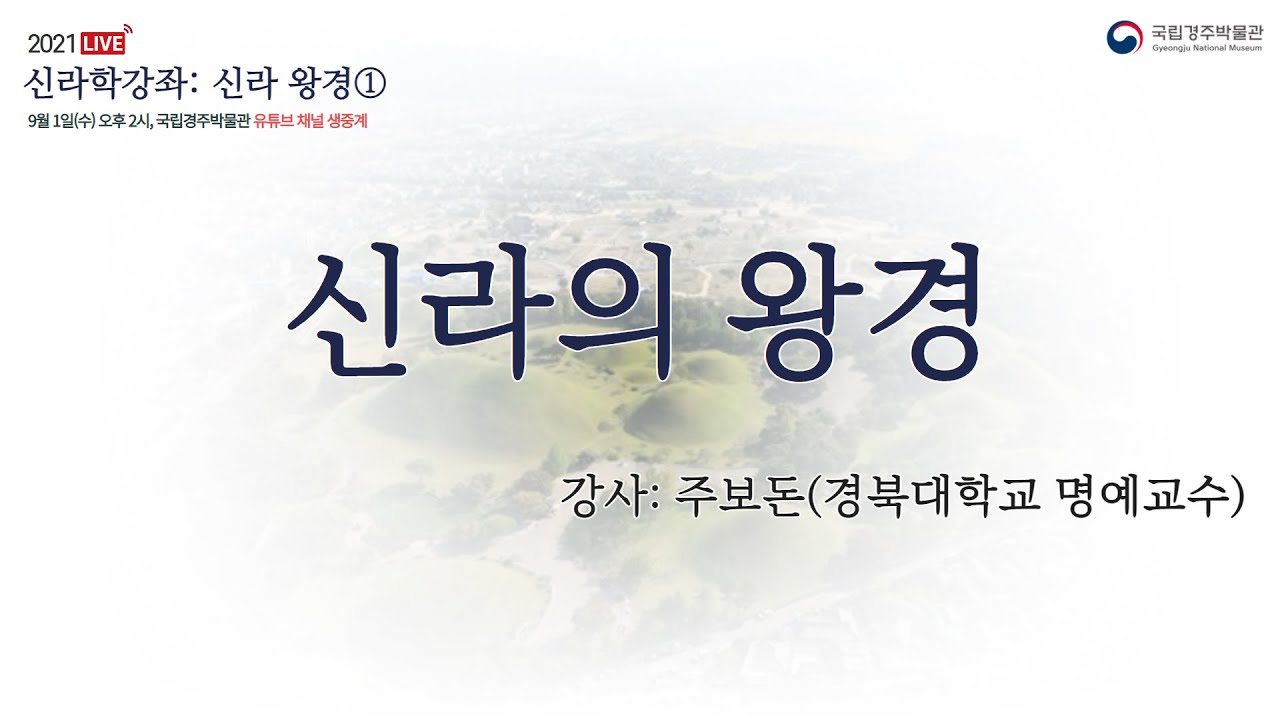 신라학강좌 I  9월 1일(수) 오후2시, 제1강 '신라의 왕경'