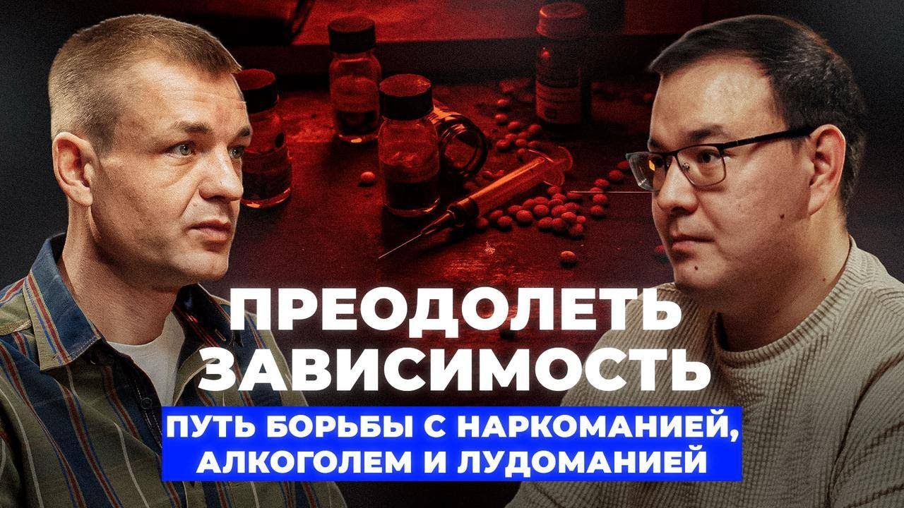 Победить зависимость: путь к свободе от наркотиков, алкоголя и азартных игр.
