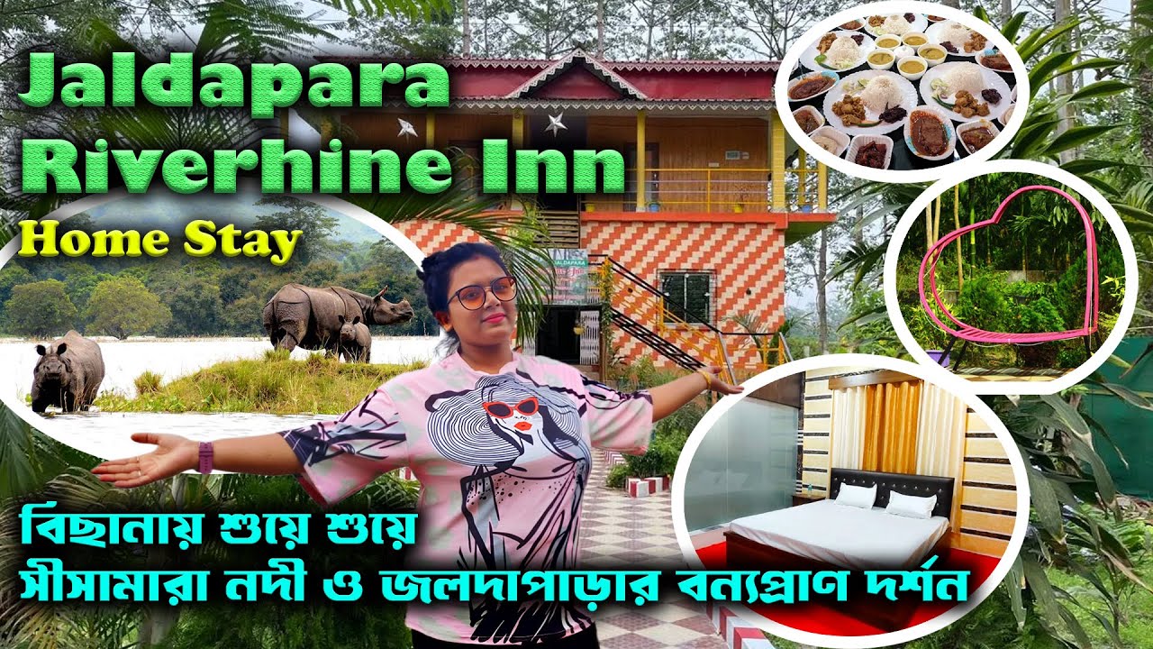 জলদাপাড়ার বন্যপ্রাণ সর্বক্ষণ চোখের সামনে | Jaldapara Riverhine Inn Homestay | Sisamara #travel