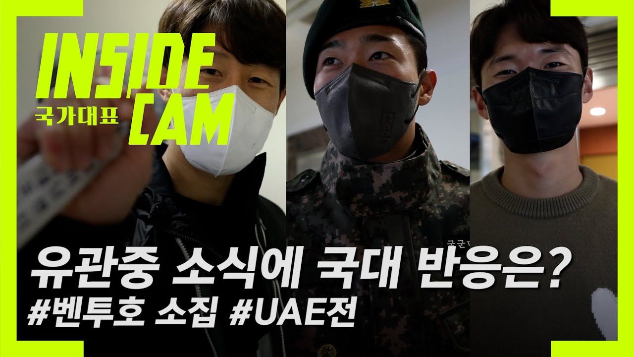 UAE전 100% 유관중 소식을 들은 선수들의 반응은? #벤투호 소집  | 카타르 월드컵 최종예선 EP.18