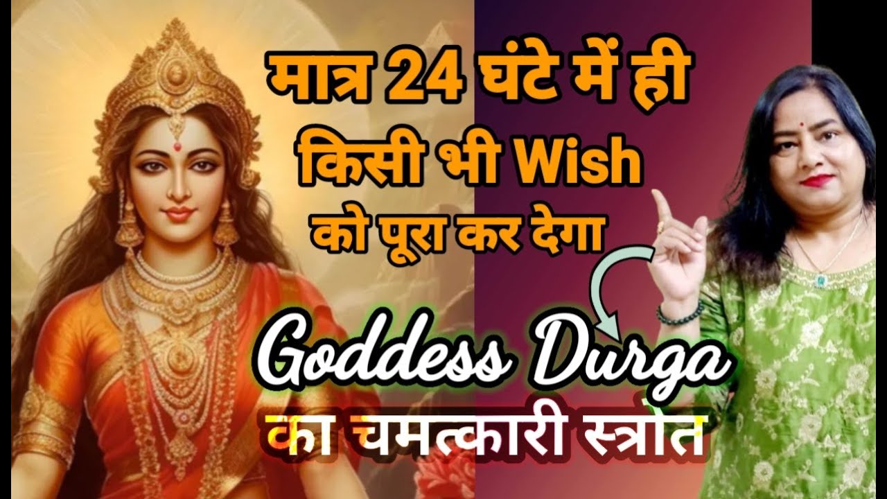 इच्छा पूरी करने वाला Strotra | 24 घंटे में माँ दुर्गा करेंगी इच्छा पूरी! | Siddha Kunjika Strotra