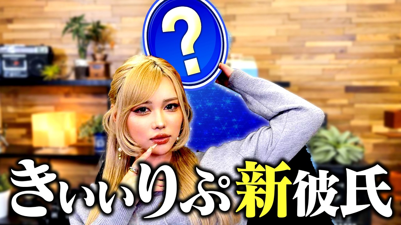 【ギャル×ガチ恋愛】きぃぃりぷに彼氏をつくろう！衝撃の結末編