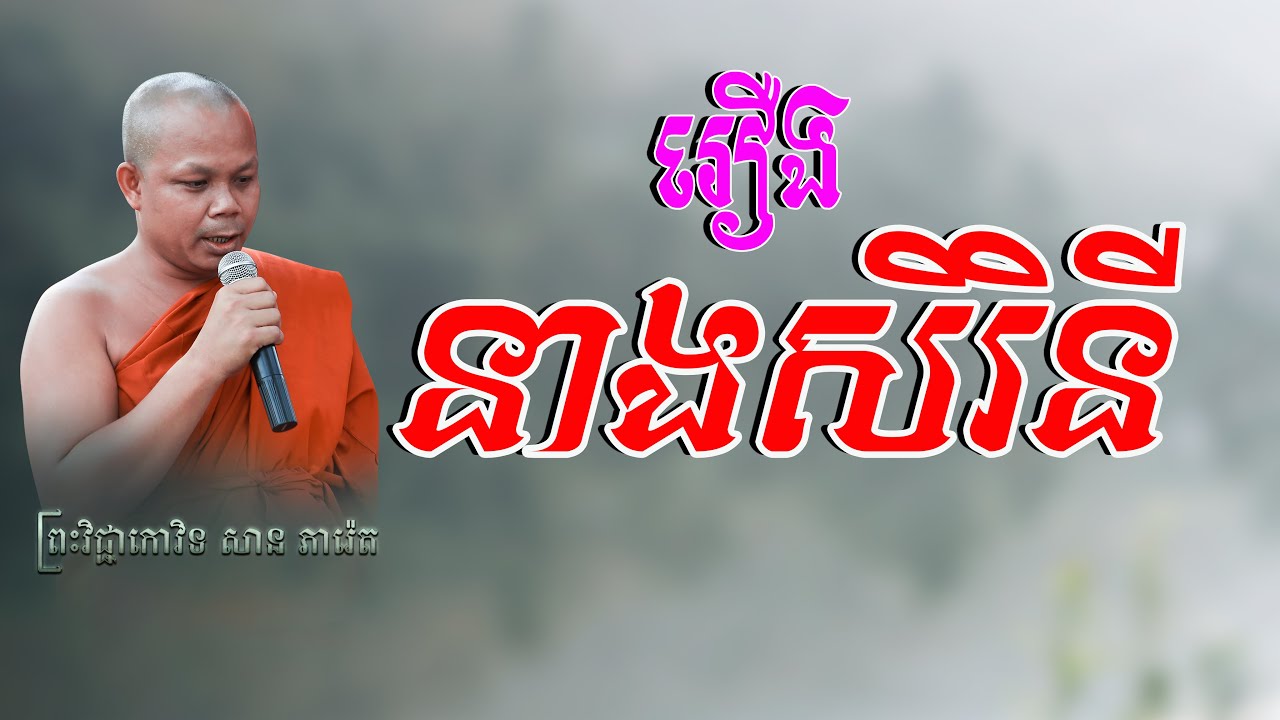 រឿងនាងសិរិនី   លោកគ្រូ សាន ភារ៉េត​ | SAN PHEARETH