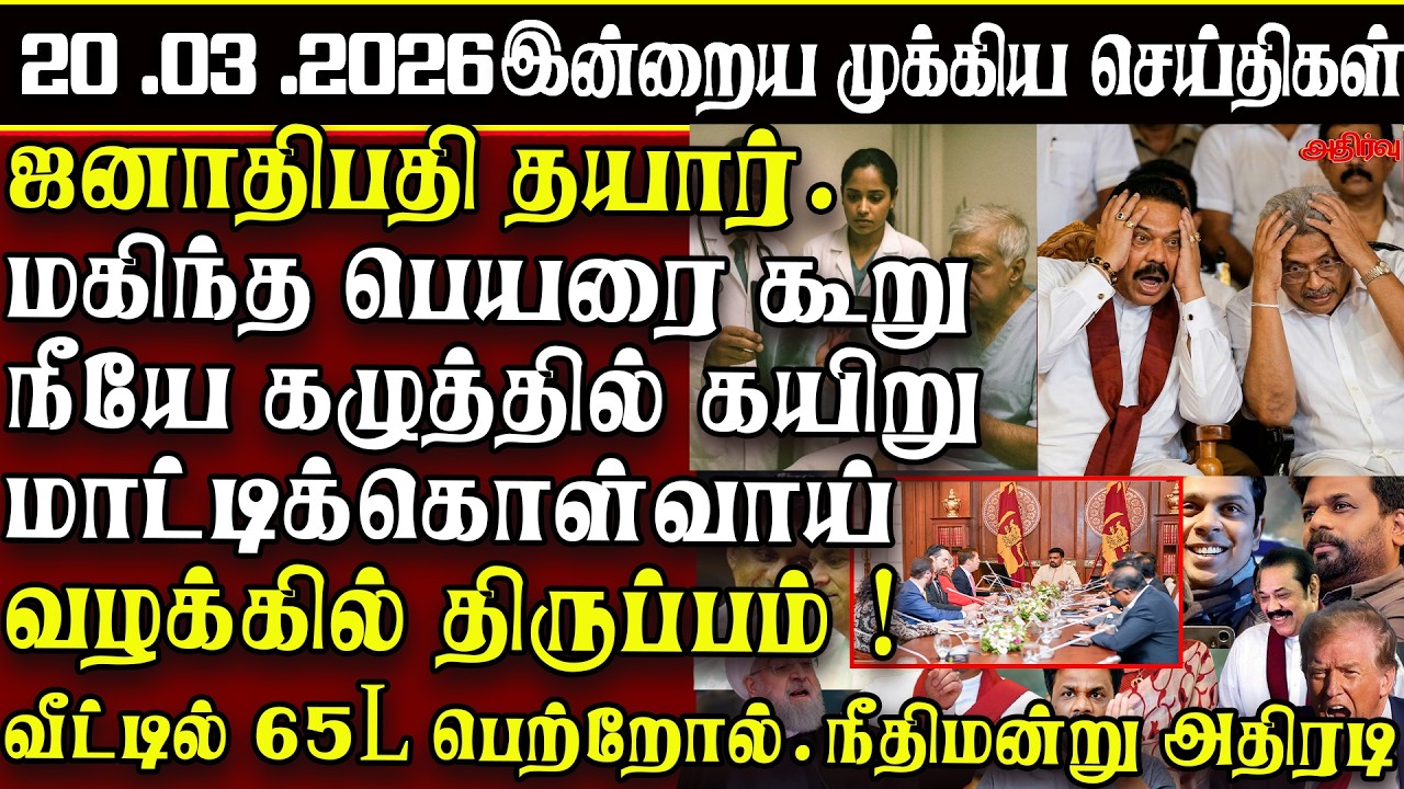Sri Lanka Tamil News | 20.03.2026 | இலங்கையின் இன்றைய முக்கிய செய்திகள் | ATHIRVU | ATHIRVU NEWS