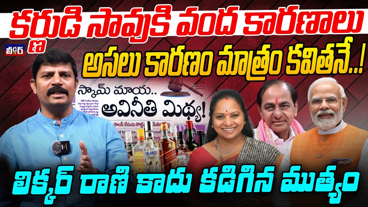 కర్ణుడి సావుకి వంద కారణాలు l అసలు కారణం మాత్రం కవితనే..!lలిక్కర్ రాణి కాదు కడిగిన ముత్యంlస్కాం మిథ్య