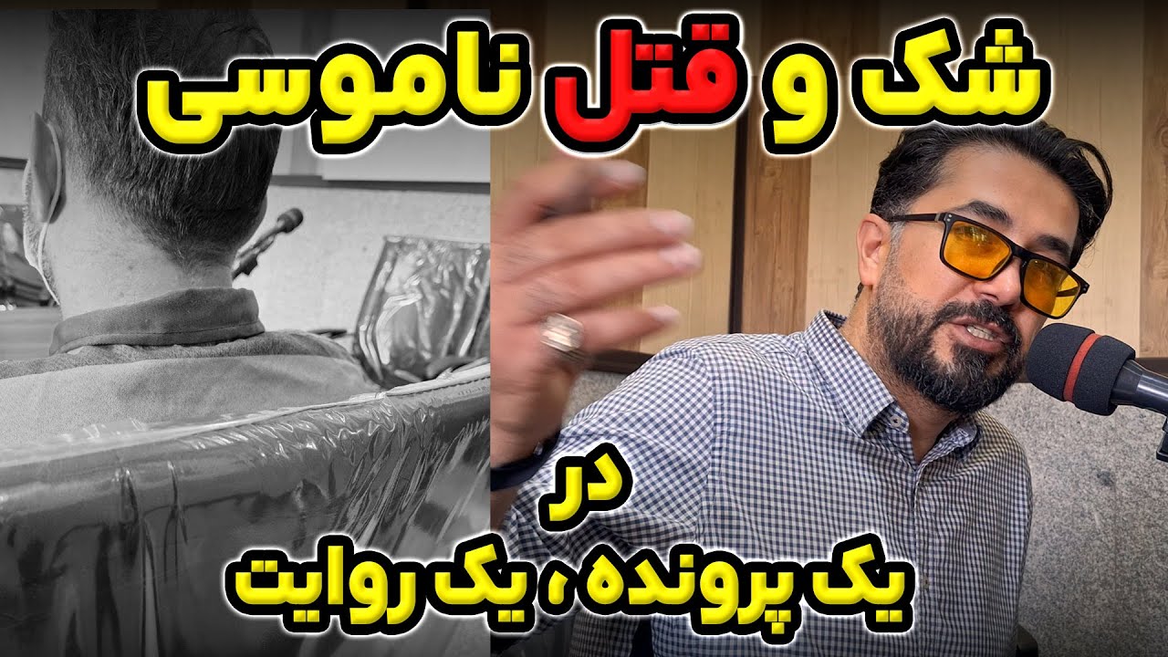 به ناموسم نظر داشت، کُشتمش!