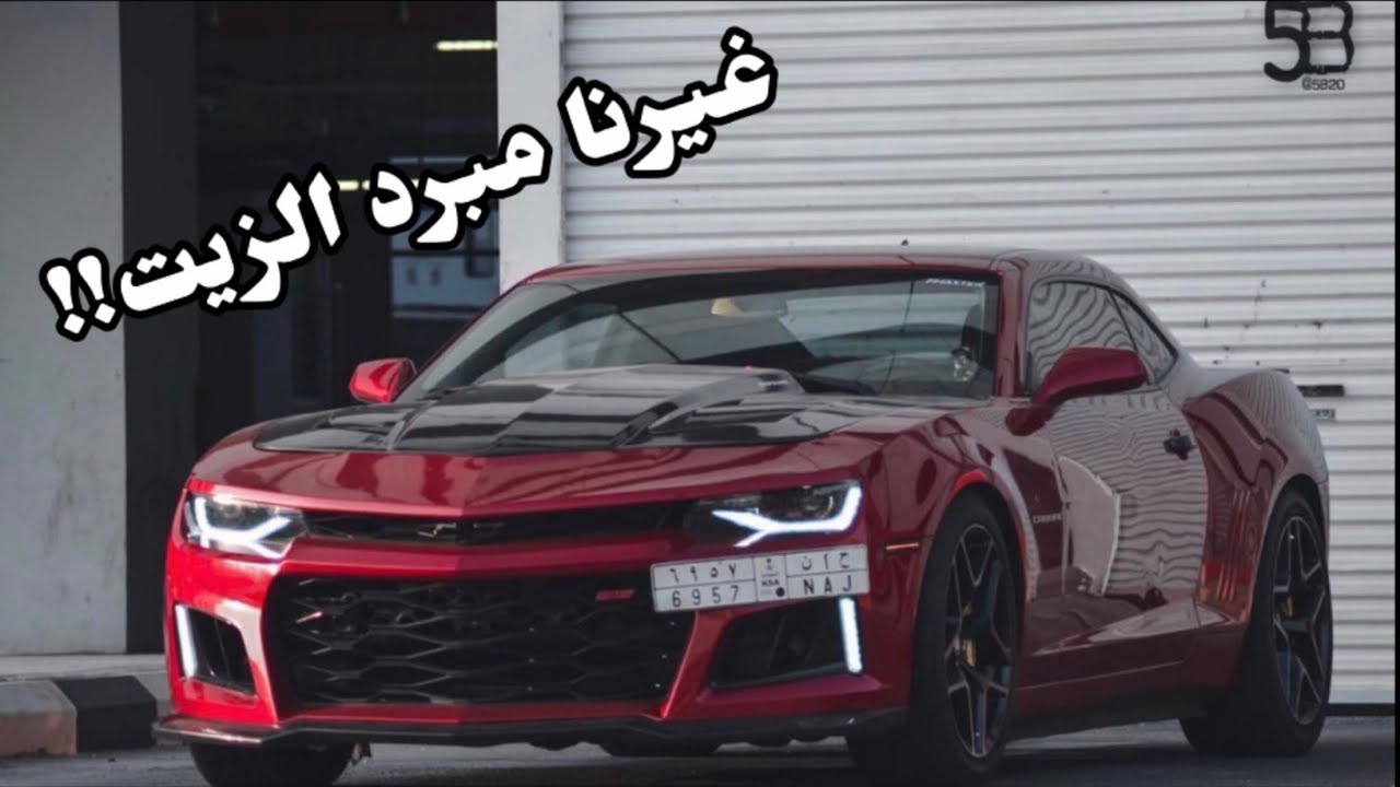 تركيب مبرد زيت خارجي للكمارو| وفتحنا ورشه !!😍