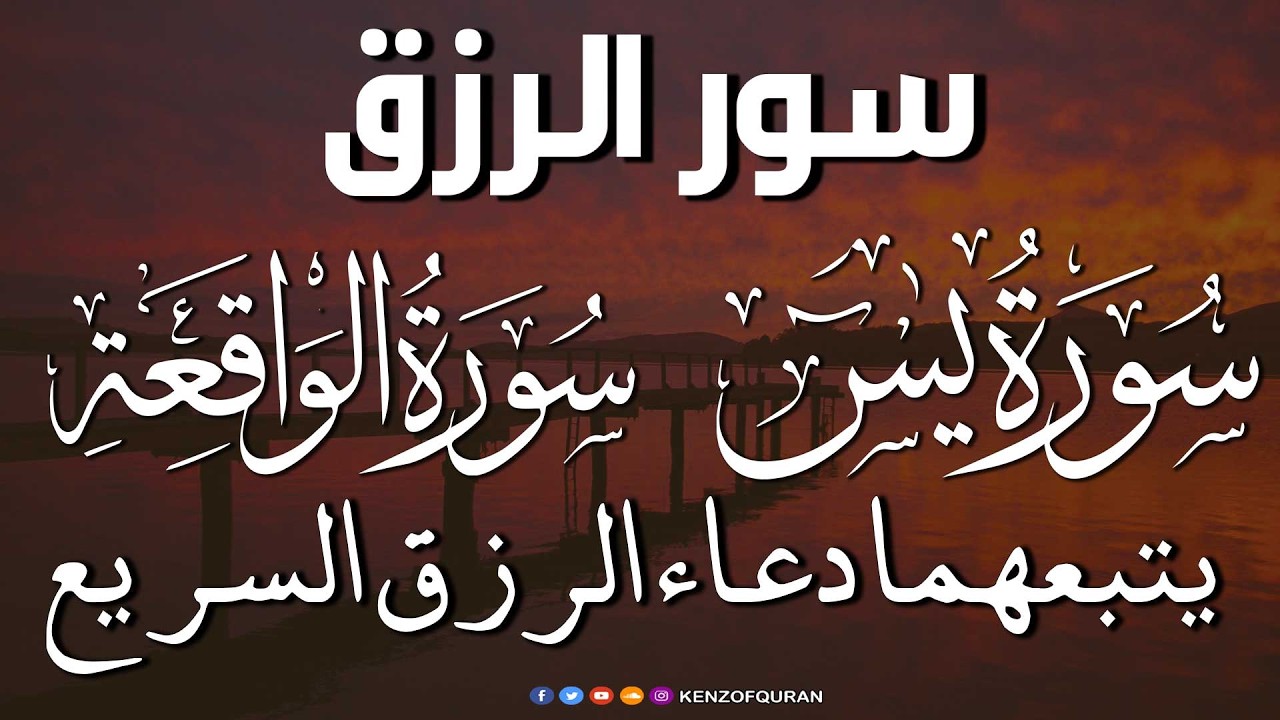 سورة يس + سورة الواقعة يتبعهما دعاء الرزق السريع بإذن الله Surah Yaseen + Surah Al Waqiah + Dua Rizq