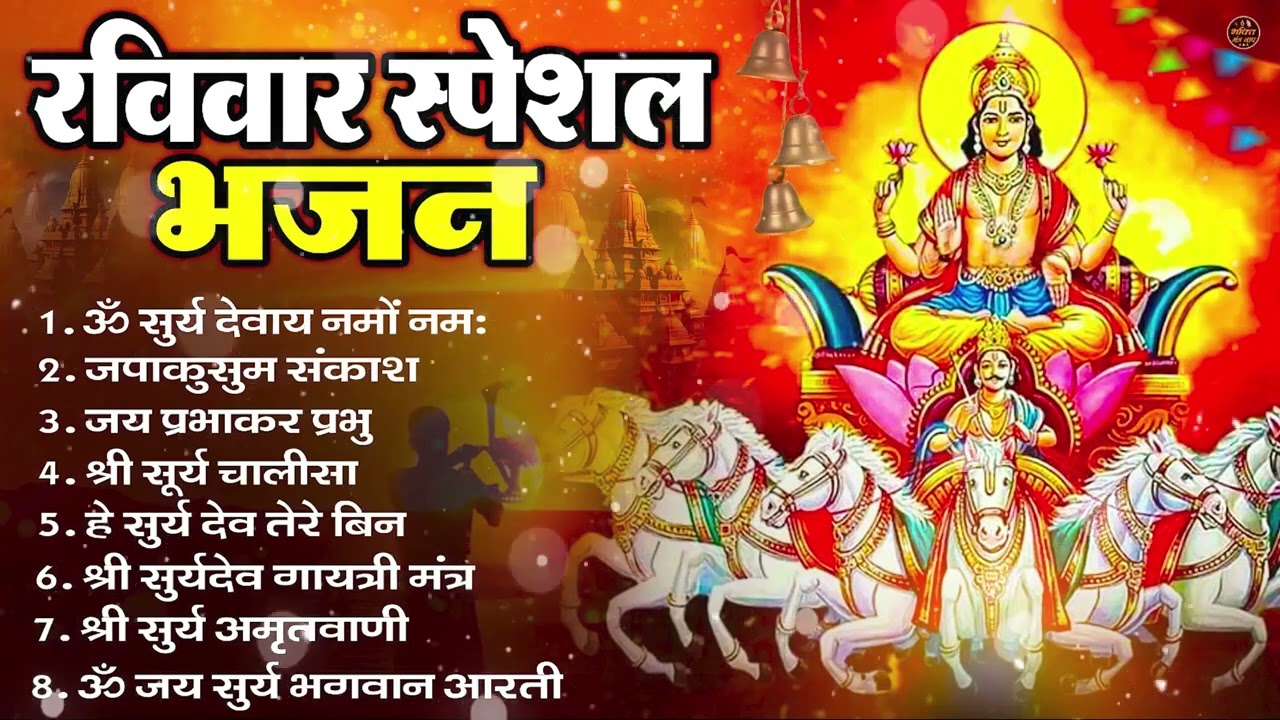 रविवार भक्ति भजन : ॐ सूर्य देवाय नमो नमः, जपाकुसुम संकाशं, सूर्य देव अमृतवाणी, सूर्य चालीसा व आरती