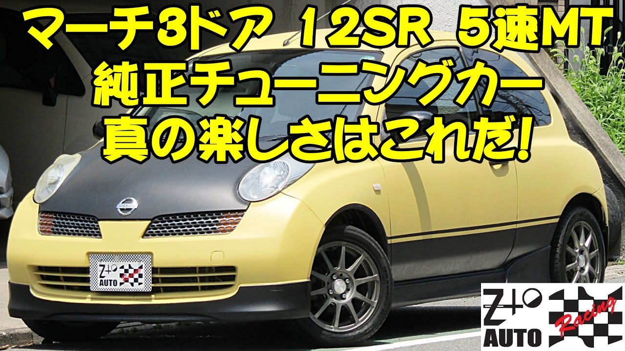 ★走る楽しさ最強！マーチ12SR　軽量かっこいい3ドア　車検2年付 　109,400㎞　ご成約ありがとうございました。　ZtoAUTO