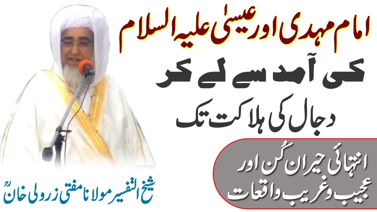 Complete story of Imam Mahdi and Essa eleh slam and Dajal by Mufti Zarwali Khan || Islamic Urdu
