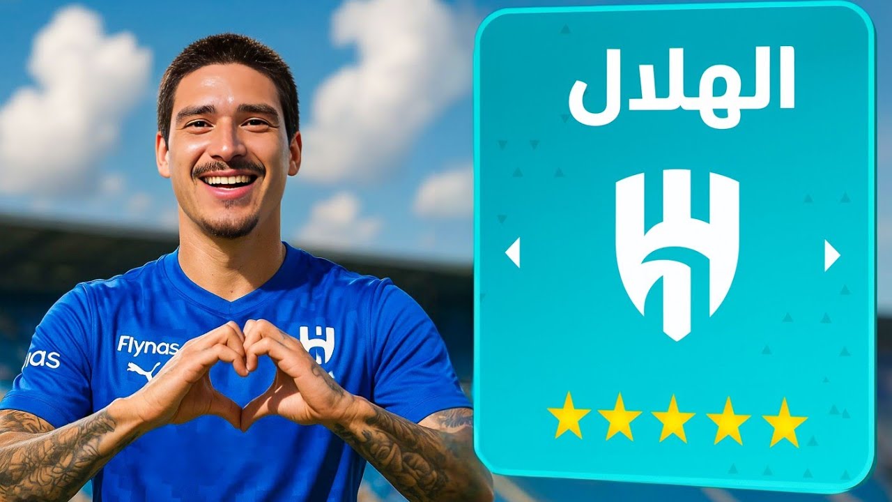 إعادة بناء الهلال بالتعاقدات الجديدة في الدوري الإنجليزي ..!! 🔥
