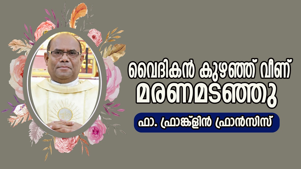 കൊല്ലം രൂപതയിലെ ഫാ. ഫ്രാങ്ക്ളിന്&zwj; ഫ്രാന്&zwj;സിസ് കുഴുഞ്ഞ് വീണ് മരിച്ചു.  | vox news
