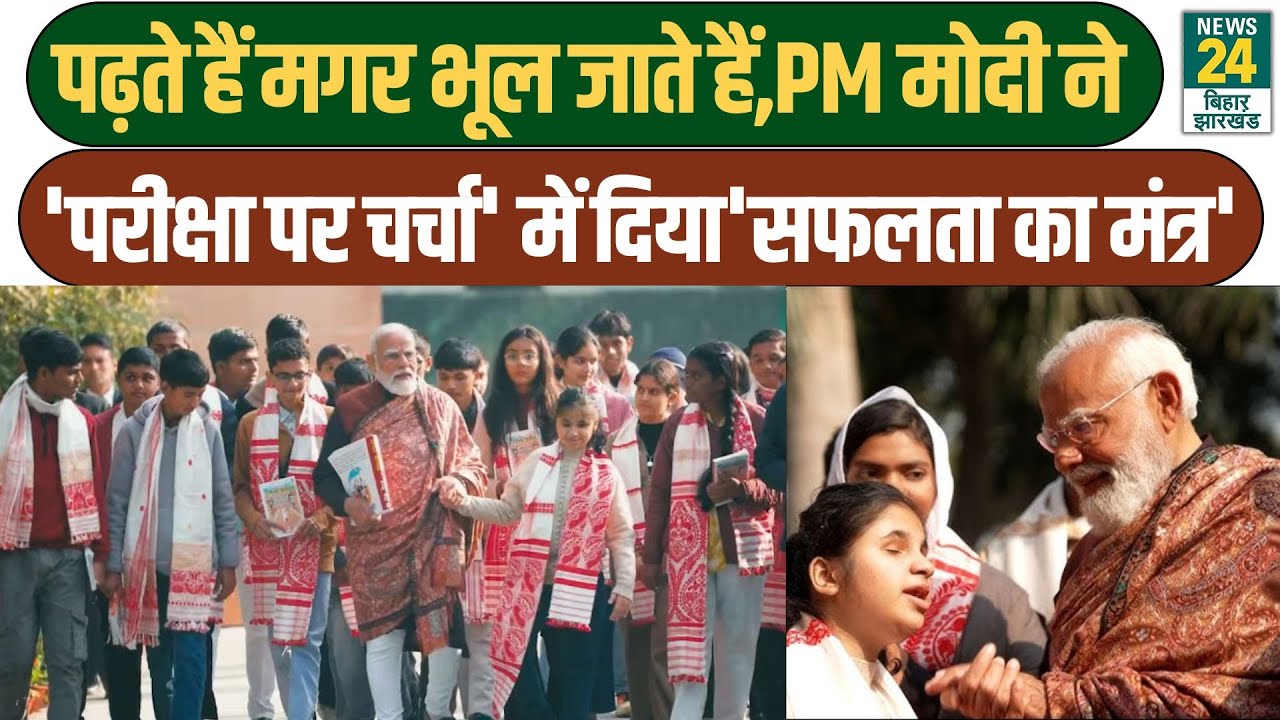 Pariksha Pe Charcha 2026 with PM Modi | पीएम मोदी ने Students को दी बड़ी सीख | Exam Stress