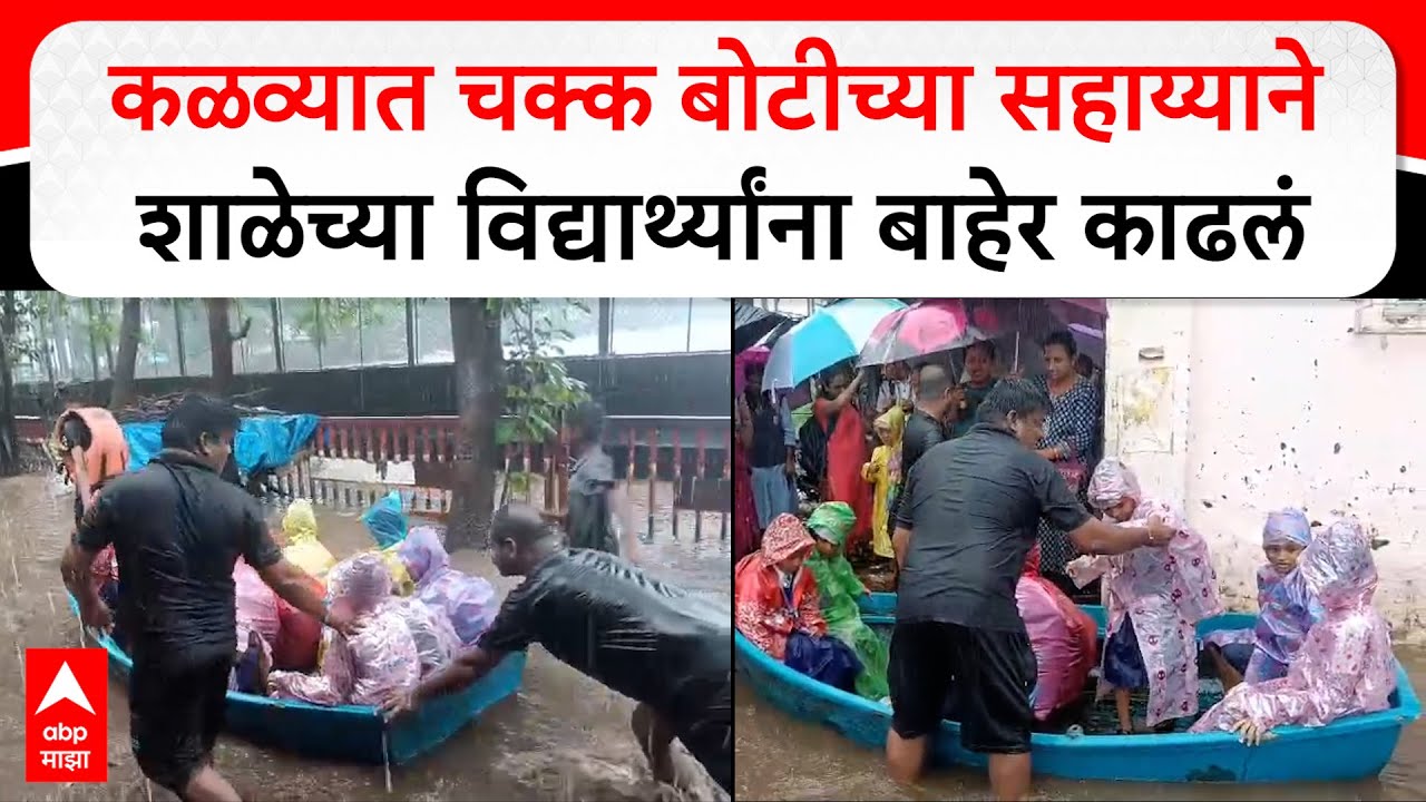 Kalwa Rain Children Rescue : कळव्यात चक्क बोटीच्या सहाय्याने शाळेच्या विद्यार्थ्यांना बाहेर काढलं