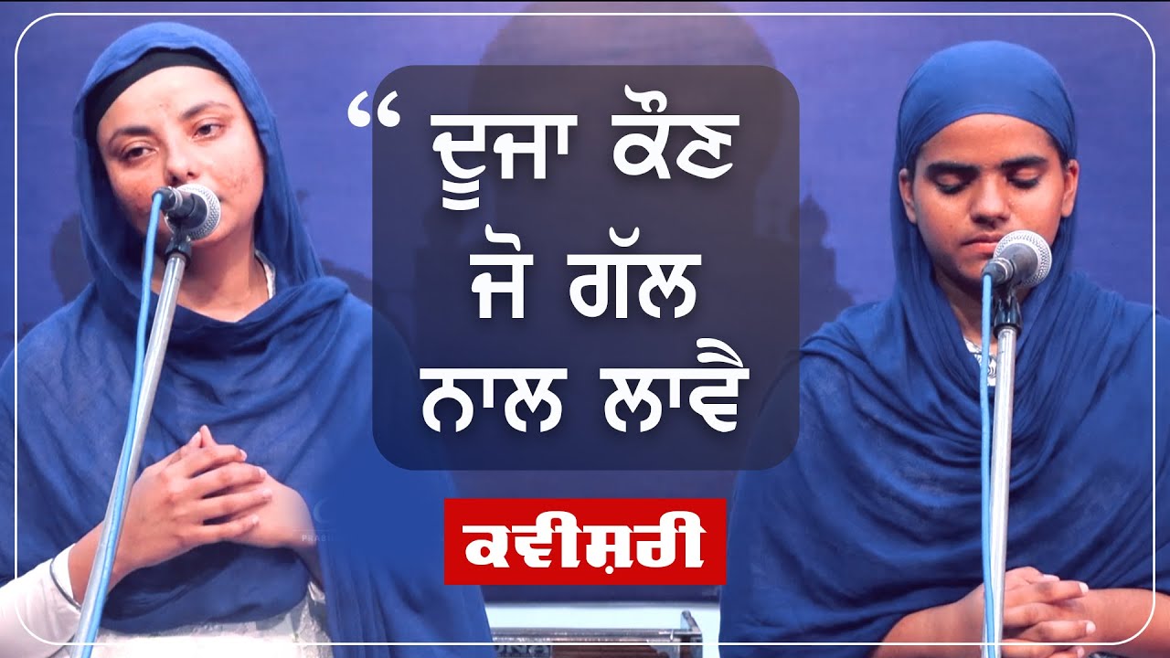 ਦੂਜਾ ਕੌਣ ਜੋ ਗੱਲ ਨਾਲ ਲਾਵੈ | Kavishri | GPMKC, Moga