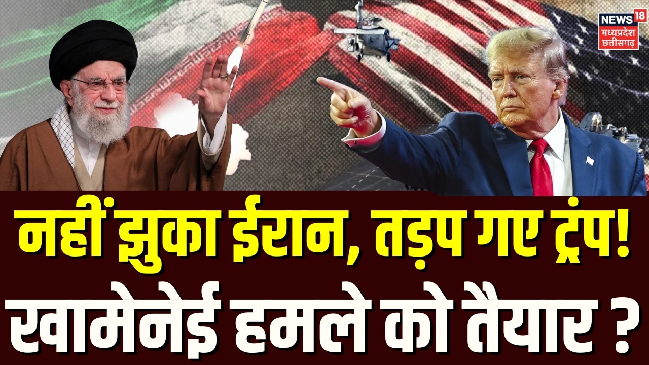 Iran America War Update: नहीं झुका ईरान, तड़प गए ट्रंप! खामेनेई हमले को तैयार ? | Top News | Trump