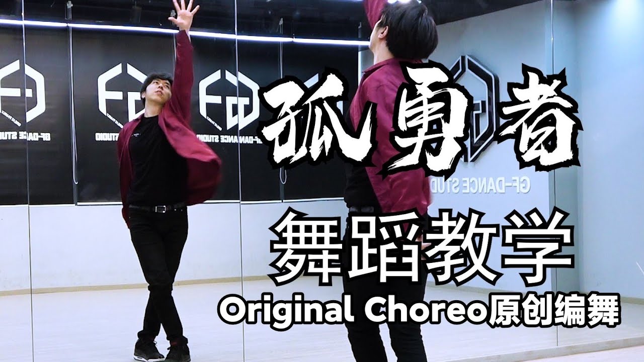 【南舞团】《孤勇者》全曲原创编舞 【nan crew】《Lonely Worrior》original choreo dance