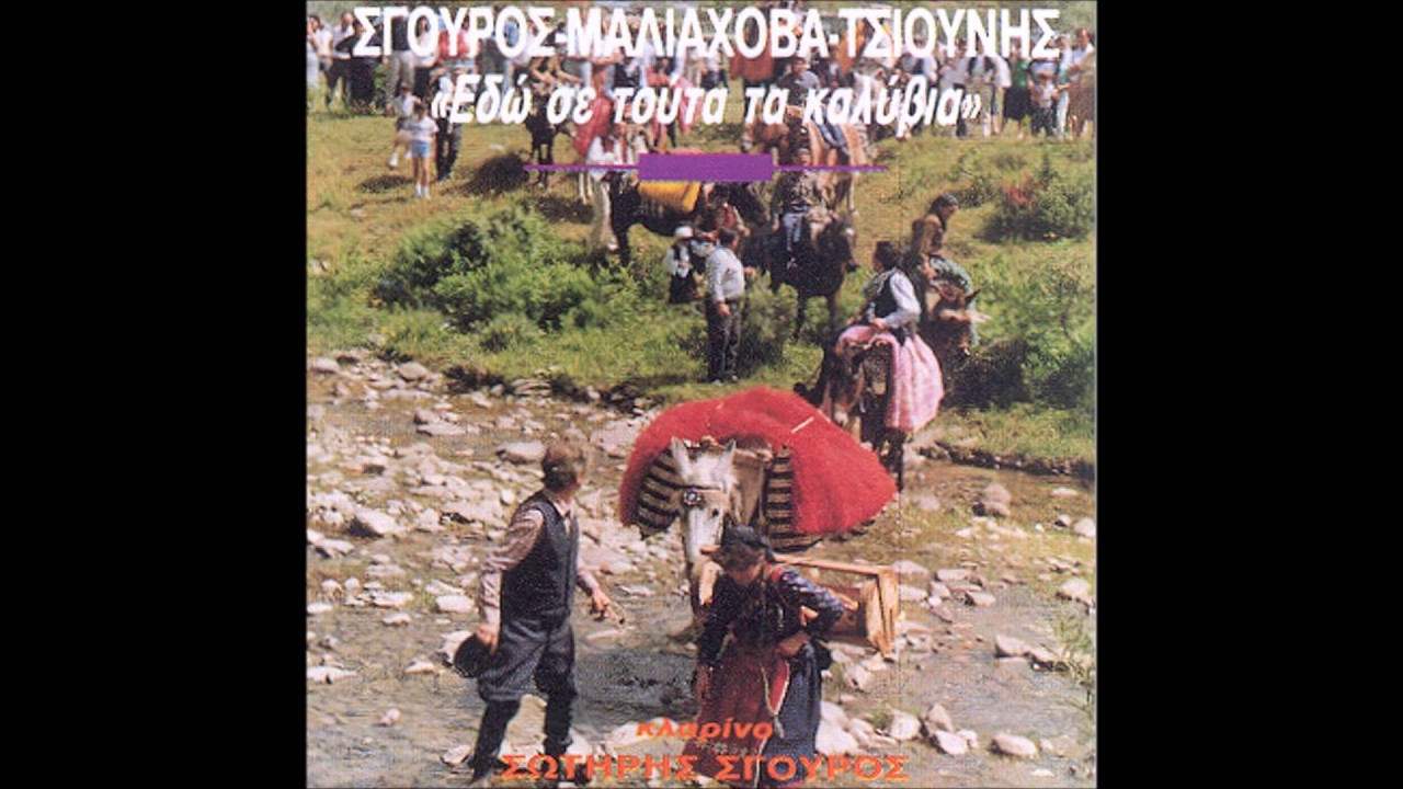 ΤΑΣΟΥΛΑ ΜΑΛΙΑΧΟΒΑ ~ ΞΕΝΟΦΩΝ ΤΣΙΟΥΝΗΣ