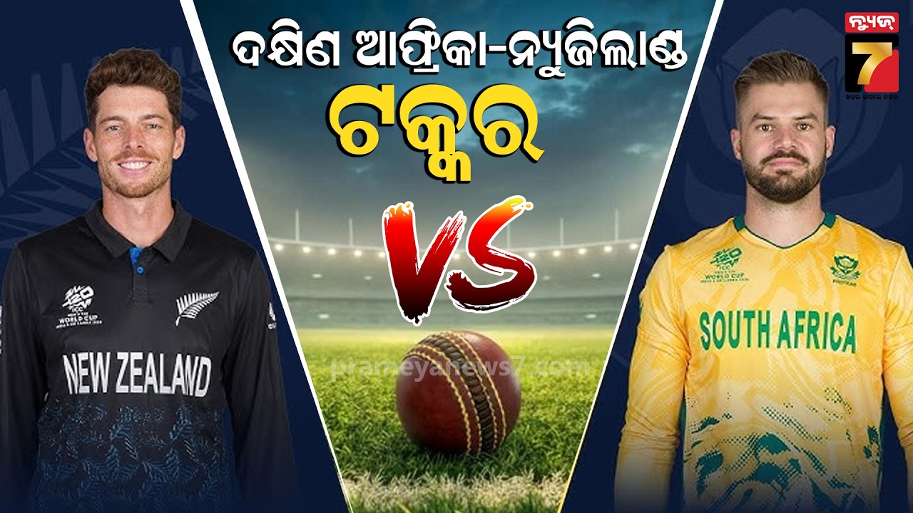 T20 ବିଶ୍ୱକପରେ ସେମି ଟକ୍କର, ମୁହାଁମୁହିଁ ହେବେ ଦକ୍ଷିଣ ଆଫ୍ରିକା-ନ୍ୟୁଜିଲାଣ୍ଡ | South Africa vs New Zealand
