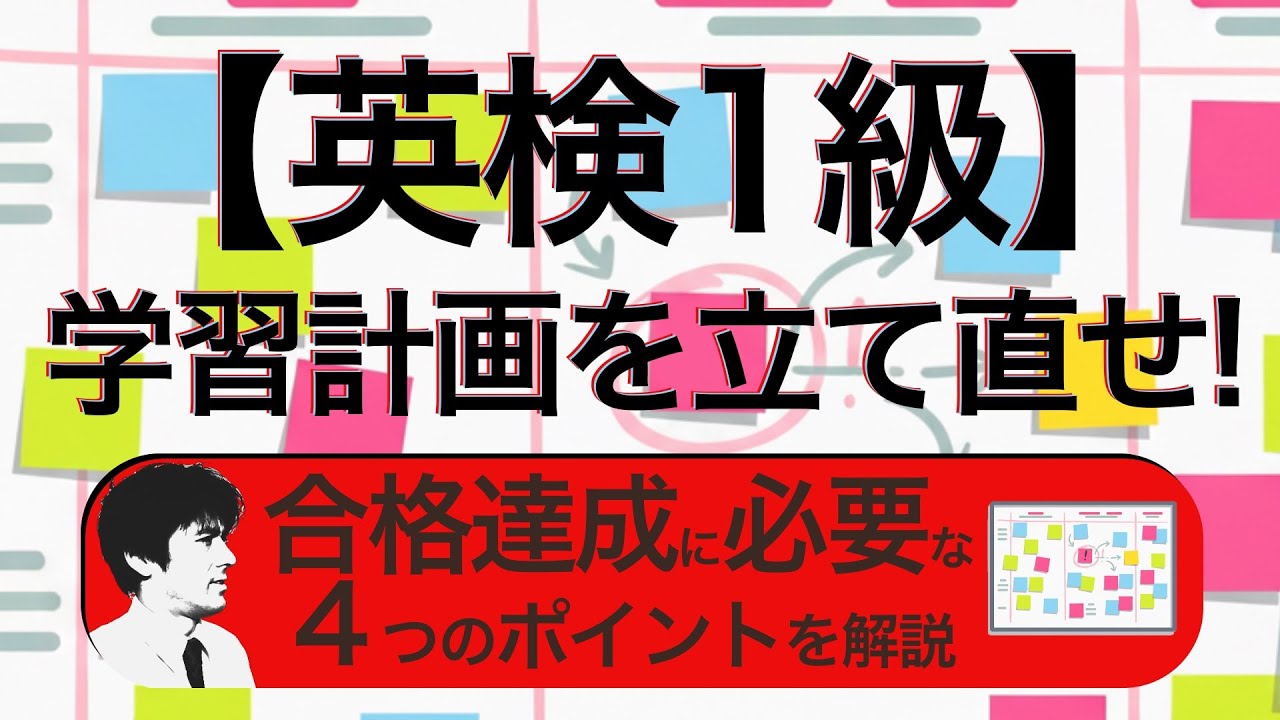 【英検1級】学習計画を立て直せ！合格達成に必要な４つのポイントを解説