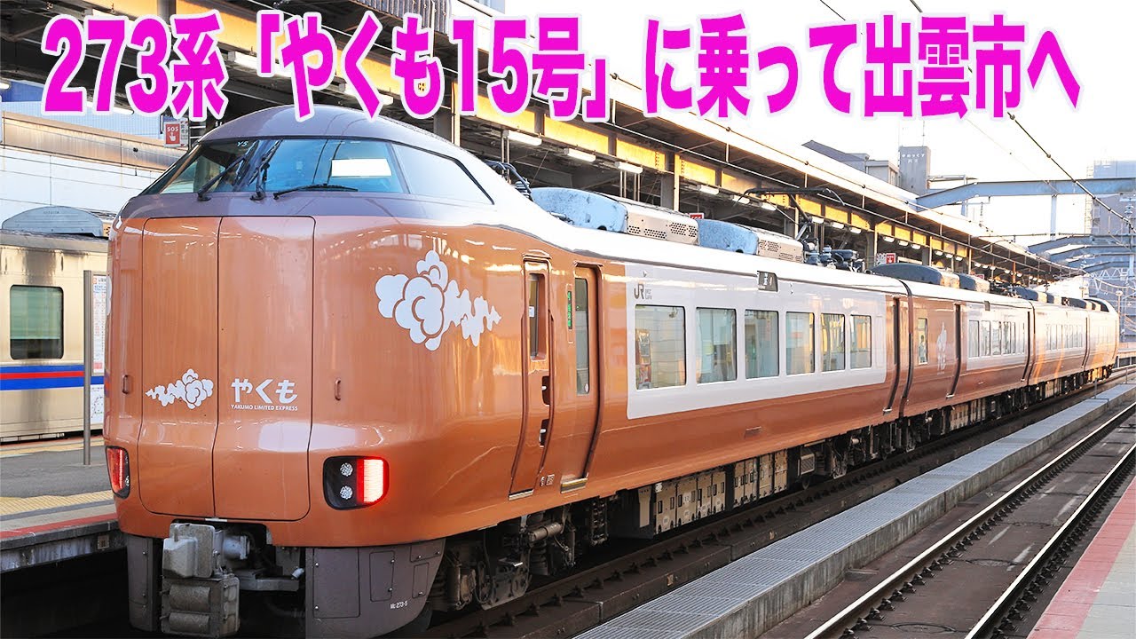【鉄道旅】岡山から出雲市へ / 伯備線の旅