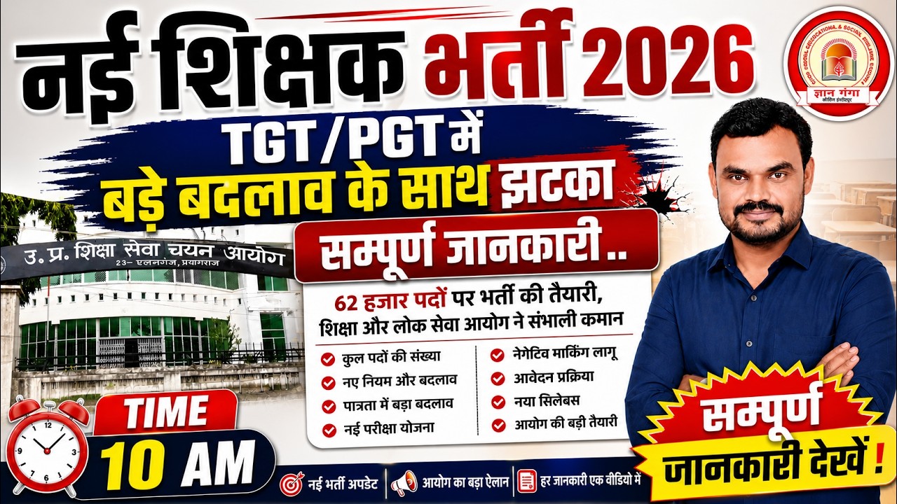 😱 नई शिक्षक भर्ती 2026 | 62,000+ पदों पर भर्ती | TGT PGT New Rules | Negative Marking | पूरी जानकारी