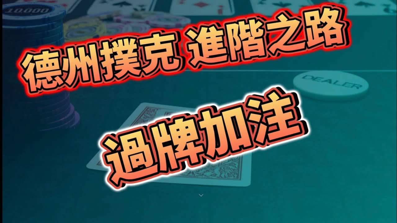 过牌加注 Check-Raise | 德州扑克进阶之路