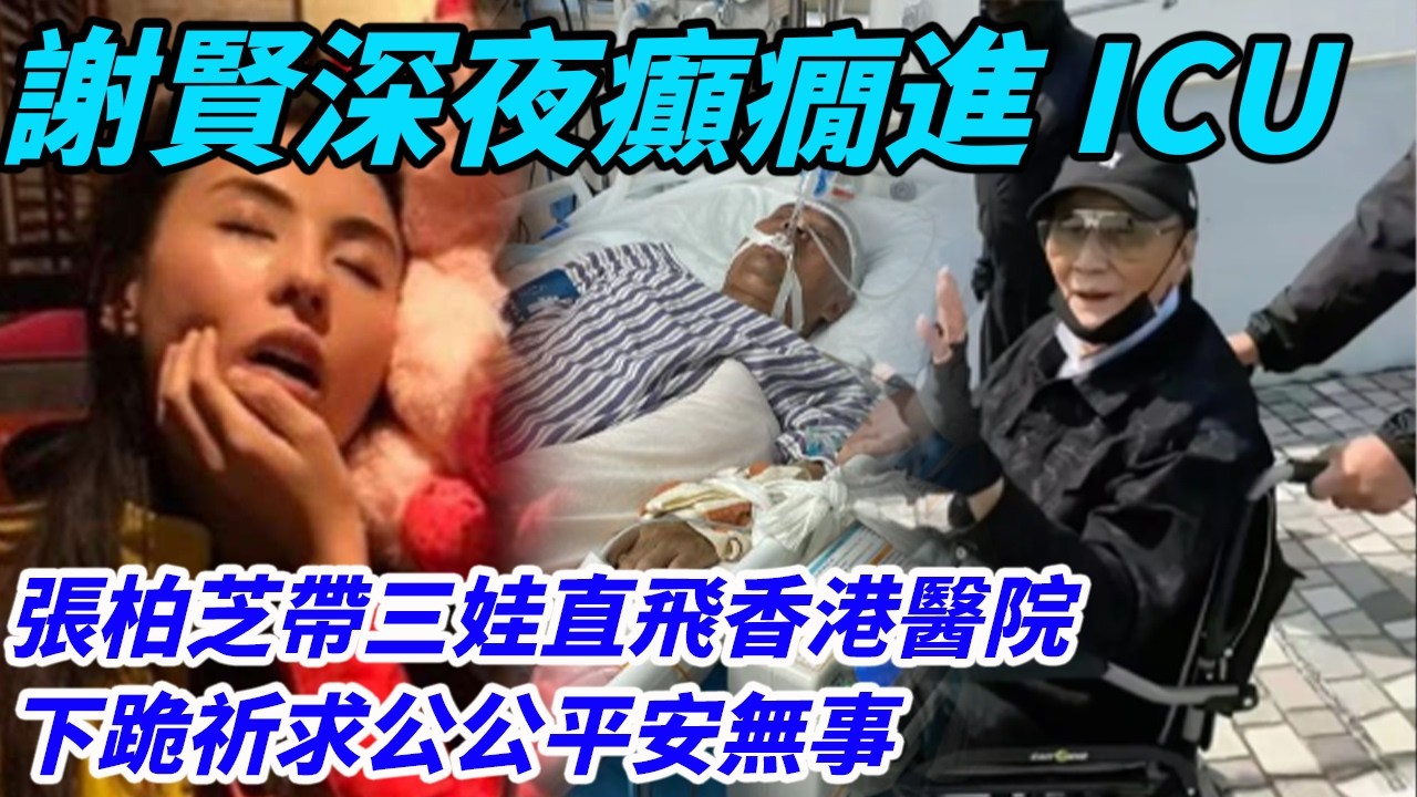 謝賢深夜癲癇進，謝霆鋒連夜打電話給張柏芝，張柏芝帶三娃直飛香港醫院，下跪祈求公公平安無事，謝賢這輩子最關心的人就是張柏芝，兒子離婚是他最大心結#謝霆鋒張柏芝#謝賢#謝振軒#王菲#謝霆鋒#張柏芝