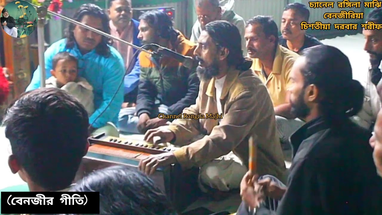 বেনজীর গীতি,  গান পরিবেশনায় আলমগীর ভাই। বেনজীরিয়া চিশতীয়া দরবার শরীফ ঝাউগড়া। 