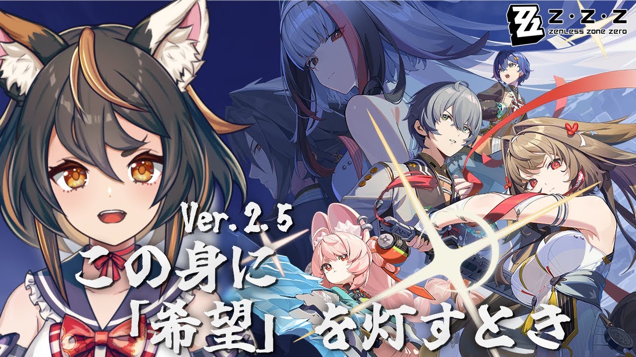 【 #ゼンレスゾーンゼロ  】Ver.2.5 この身に『希望』を灯すとき 終局の戦い……どうなっちまうんだ【 #初見プレイ  #古神子ライブ 】
