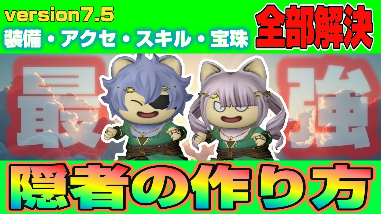 【ドラクエ10】 バージョン7.5 装備・アクセ・スキル・宝珠 全部解決！『最強隠者の作り方』【ドラクエ10オンライン】