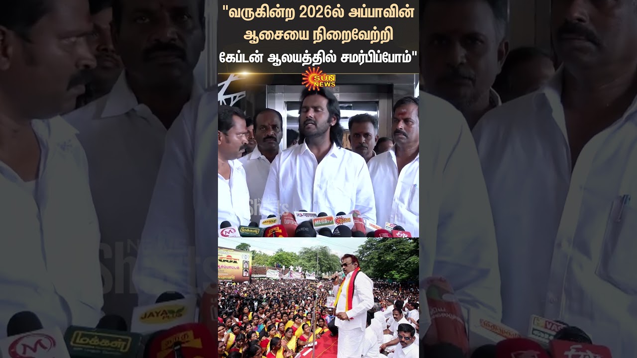 Vijaya prabhakaran | Speech | Captain Vijayakanth | DMDK | Shorts | Sun News
