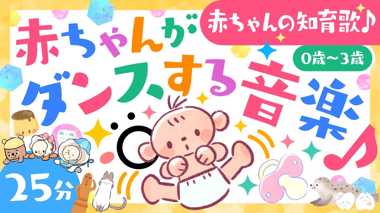 【赤ちゃんが喜ぶ歌音楽】赤ちゃんがダンスする音楽♪歌メドレー👶🏻✨💃♪知育🎶🌲ö│赤ちゃんが泣き止む🌈笑う☀️喜ぶ動画♫│こどものうた│乳児・幼児向け知育番組│0歳/1歳/2歳/3歳の知育アニメ