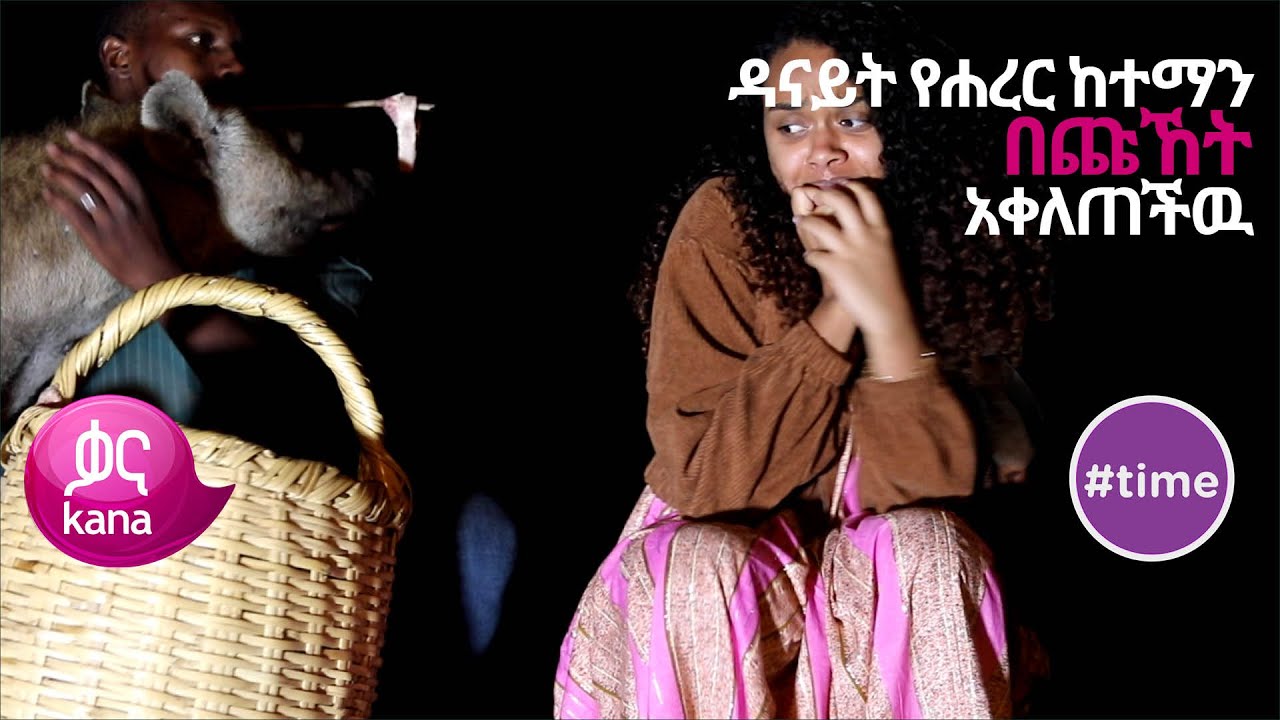 ዳናይት የሐረር ከተማን በጩኸት አቀለጠችዉ |#Time