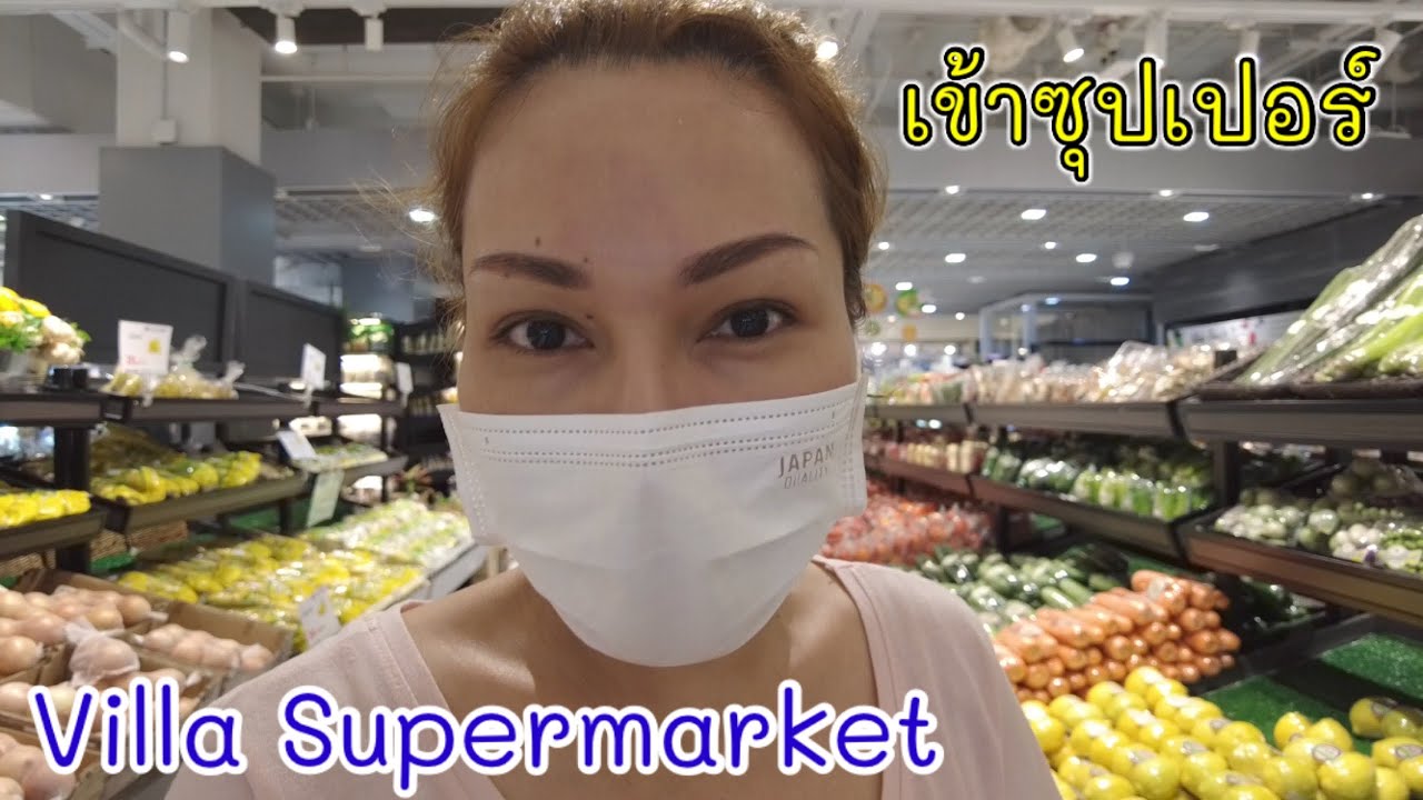 แพงจริงมั้ย? ชวนเข้าซุปเปอร์ Villa Supermarket หาของกิน | Cappuccino